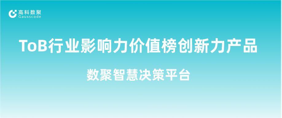 再获认可！ms092021美狮贵宾集团荣获ToB行业影响力价值榜创新力产品